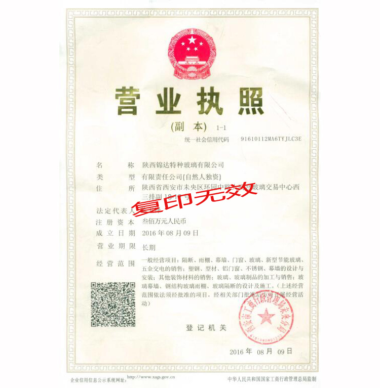 陜西錦達特種玻璃營業執照